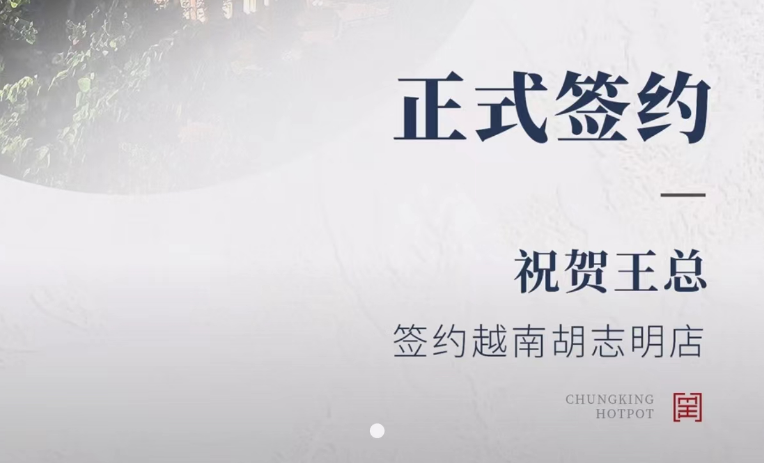 喜訊：越南王總與朝天門火鍋達(dá)成合作協(xié)議！