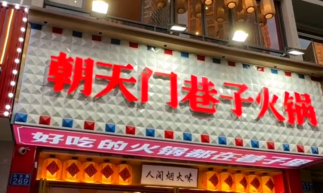 火鍋小項(xiàng)目投資，首選市井類火鍋，原因很簡單！