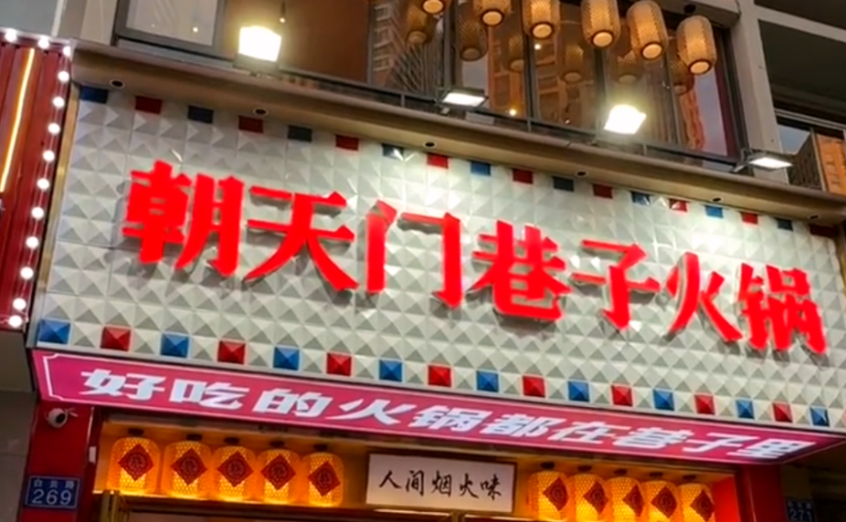 解放碑旅游打卡，來(lái)朝天門巷子火鍋，品地道老火鍋！