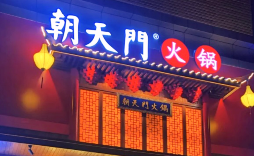 創(chuàng)業(yè)火鍋店到底靠譜嗎？