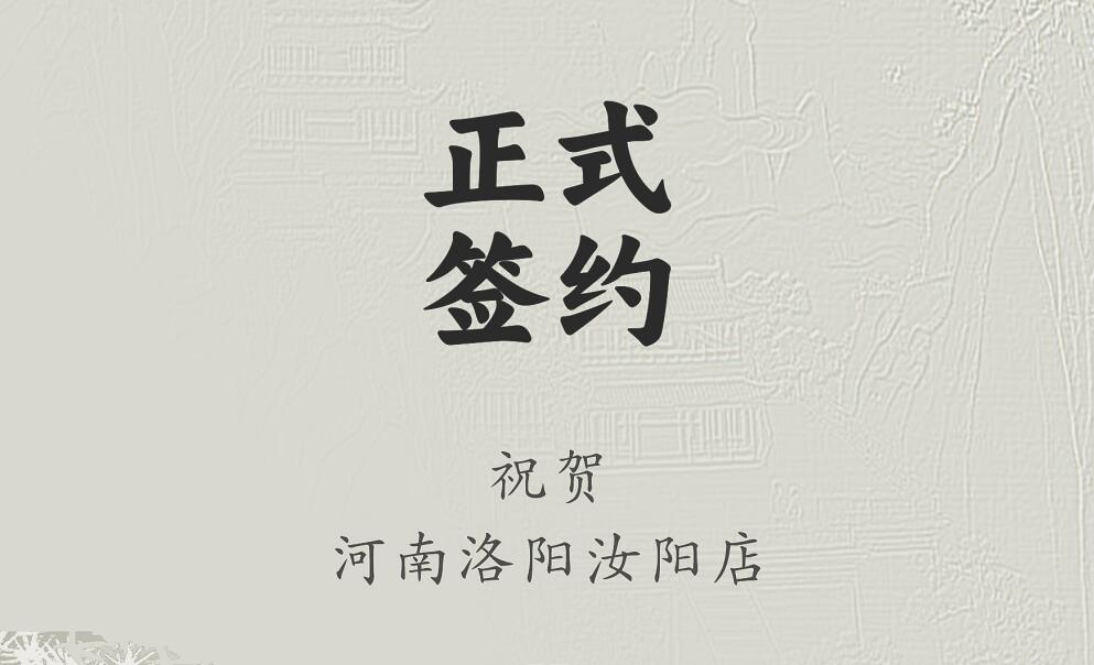 喜訊：河南洛陽汝陽店與朝天門火鍋達(dá)成合作協(xié)議！