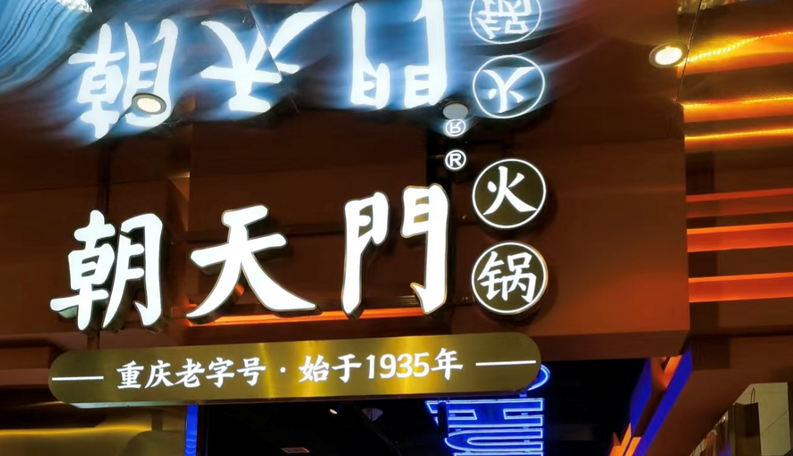 2025年火鍋加盟店的創(chuàng)新方向！