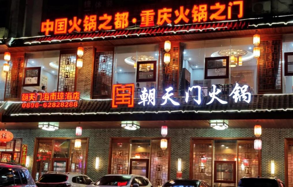 傳統(tǒng)火鍋加盟店，如何成功逆襲轉(zhuǎn)型？