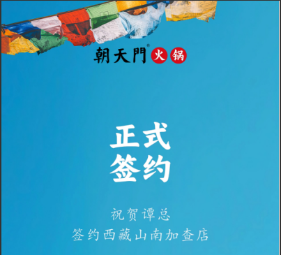 喜訊：西藏山南加查店譚總與朝天門火鍋達(dá)成合作協(xié)議！