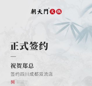喜訊：四川成都雙流店鄭總與朝天門(mén)火鍋達(dá)成合作協(xié)議！