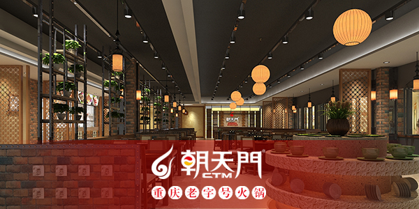 朝天門(mén)火鍋大廳